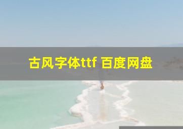 古风字体ttf 百度网盘